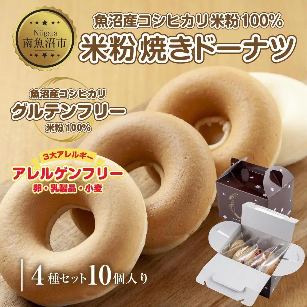 3大アレルギー対応 米粉ドーナツ 4種 10個セット プレーン 玄米 メープル 黒糖 ドーナッツ 米粉 ドーナツ  グルテンフリー おやつ アレルギー パン 冷凍 ギフト コパフーズ 新潟県 南魚沼市｜チルド