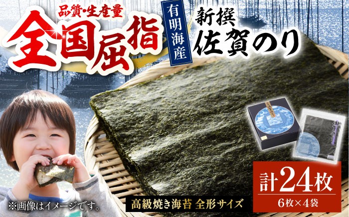 
                  【贅沢な味わい】新撰佐賀のり（焼きのり全形6枚×4袋）【佐賀県有明海漁業協同組合白石支所】佐賀県産 のり 焼きのり 焼きノリ 国産 焼海苔 焼き海苔 海苔 nori 有明海産 乾のり やきのり 佐賀海苔 有明海 ノリ 佐賀海苔 佐賀のり 全形 人気 高評価 九州 佐賀県 白石町  白石 [IAE002]
                
