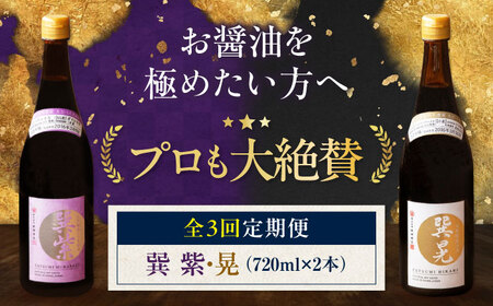 【全3回定期便】天然丸大豆醤油巽セット（紫・晃）720ml×各1 計2本 愛媛県大洲市/株式会社梶田商店[AGBB038]
