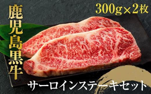 
鹿児島黒牛　サーロインステーキセット　約６００ｇ（約３００ｇ×２枚）
