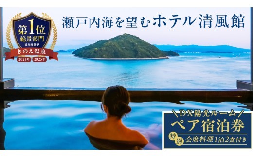 【温泉総選挙2025 絶景部門 全国1位】瀬戸内の離島 きのえ温泉ホテル清風館 ペア宿泊券 デラックスルーム陽光 客室露天風呂付き 温泉 瀬戸内海 多島美 広島 大崎上島 ホテル 宿泊券 旅行 観光