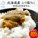 【ふるさと納税】 訳あり うに 北海道産 天然 キタムラサキウニ『ふり塩うに』100g×2パック 雲丹 ウニ 海産物 冷凍 送料無料