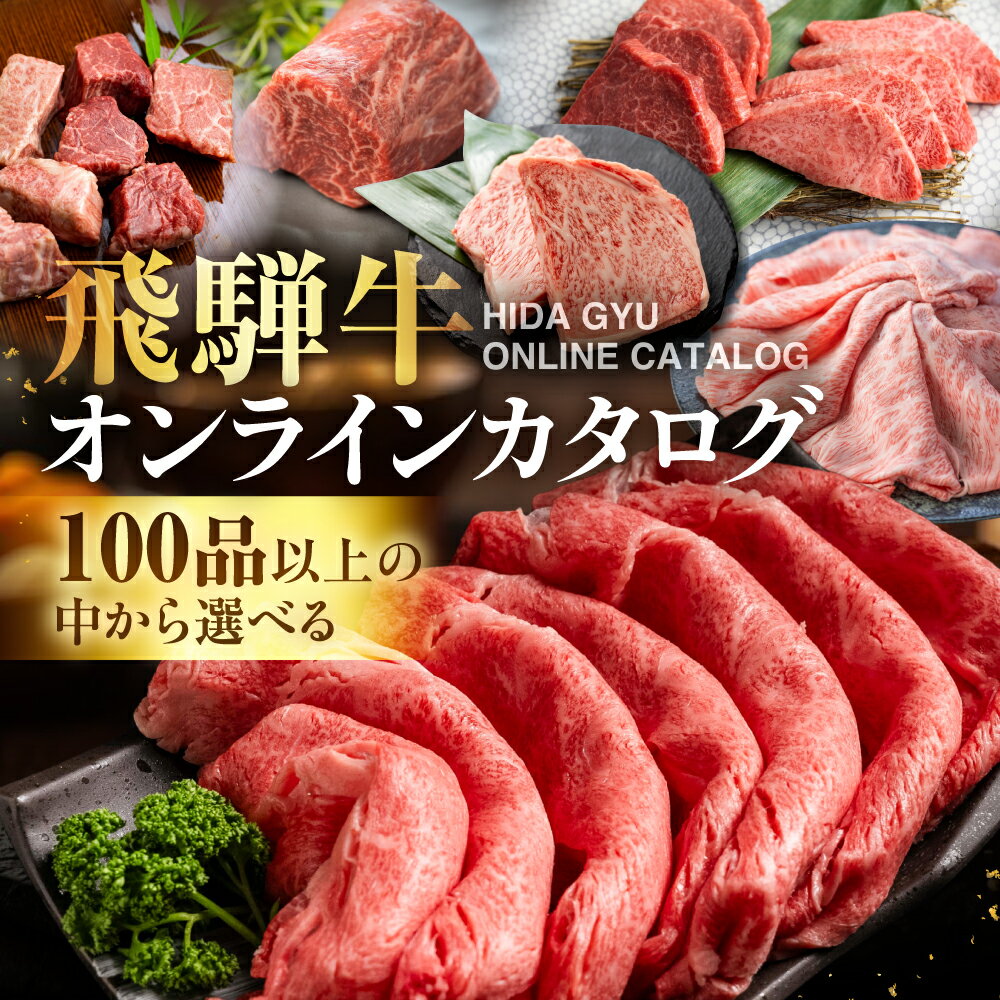【ふるさと納税】＼100品以上から選べる／ 飛騨牛オンラインカタログ 3万円 〜| 有効期限なし 後から選べる あとから選べる 飛騨牛 牛肉 肉 国産牛 カタログ すき焼き しゃぶしゃぶ 焼肉 ステーキ 定期便 特産品 無期限 牛肉 和牛 国産 ギフト 福袋 飛騨市 30000円 三万円
