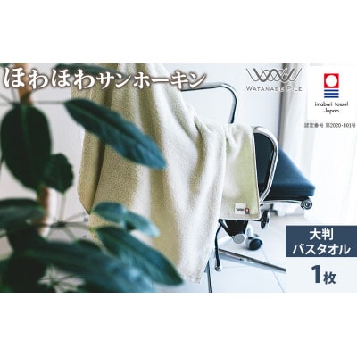 (今治タオル)ほわほわサンホーキン大判バスタオル 1枚 グリーン【ID05370BT1G】【1610412】