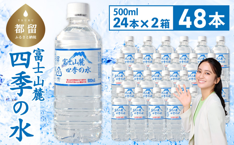 富士山麓 四季の水 / 48本×500ml(24本入2箱)ペットボトル 飲料水 保存水 備蓄水 防災 防災グッズ 保存　水　みず　ミネラルウォーター　ミネラル　備蓄　富士山　山梨　山梨県