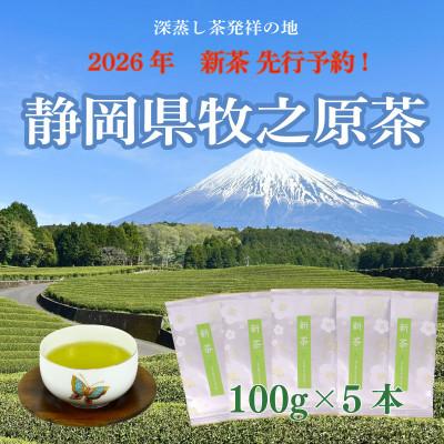 ふるさと納税 牧之原市 【2026年新茶先行受付】静岡牧之原茶「新茶朝露」 100g×5本