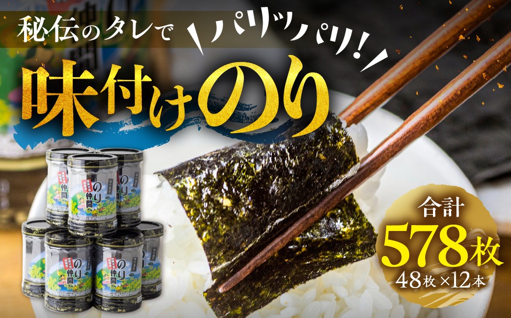 
                  高評価☆5多数！ 味付け海苔 12本 (1本 8ッ切 48枚入り) 味付海苔 ごはんのおとも 味付のり 海苔 のり仲間 秘伝の味 保存容器 焼海苔 焼き海苔 味付けのり 味海苔 味のり おにぎり 朝食 ギフト 乾物 お歳暮 渥美半島 愛知県 田原市 人気
                