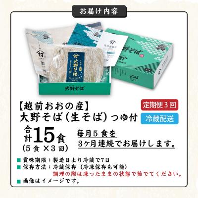 ふるさと納税 大野市 【3ヶ月定期便】越前大野産 石臼挽き 越前そば 生そば5食 × 3回 計15食(つゆ付) |  | 03