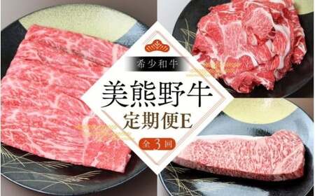 【3回定期便E】牛肉 美熊野牛 牛肉定期便【okad-tkb0015】