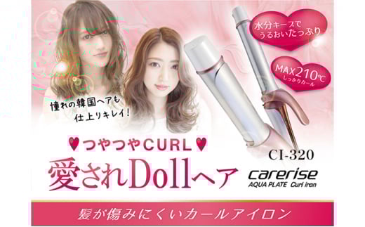 ヘア アイロン カール ケアライズ アクアプレート 32mm  巻き髪 トリートメント 美容 遠赤外線 美容室 訳あり 昨年モデル 専売品 プレゼント ギフト 家電 美容 静岡県 藤枝市