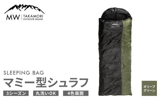 
【MW-TAKAMORI OUTDOOR BRAND-】マミー型シュラフ 寝袋 スリーピングバッグ 洗える 3シーズン用 非常用 防災用 中綿素材 軽量 保温性・吸湿性抜群 アウトドア キャンプ 収納バッグ付き【オリーブグリーン】【3ヶ月保証】
