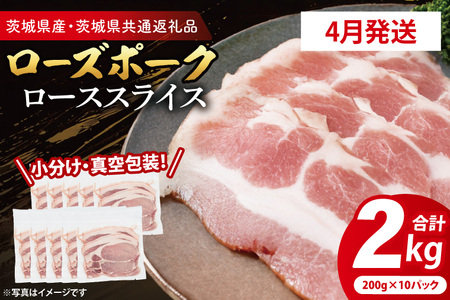 豚肉 ローススライス 2kg 【2026年4月発送予定】 ( 茨城県共通返礼品・茨城県産 ) _CY059-4