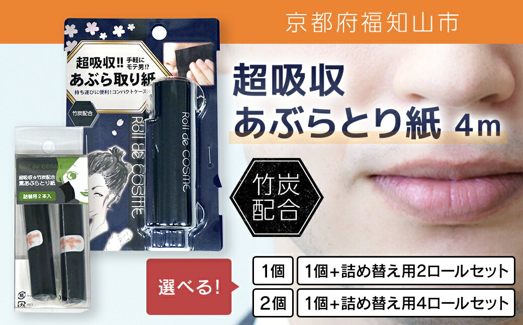 【ふるさと納税】＜選べる内容量＞超吸収あぶらとり紙 4m(1個/2個/1個＆詰め替え用2ロール/1個＆詰め替え用4ロール) あぶらとり紙 化粧直し 皮脂 テカリ サラサラ 超吸収 ロール 便利 【fc-EZ002】【クリエイティア】