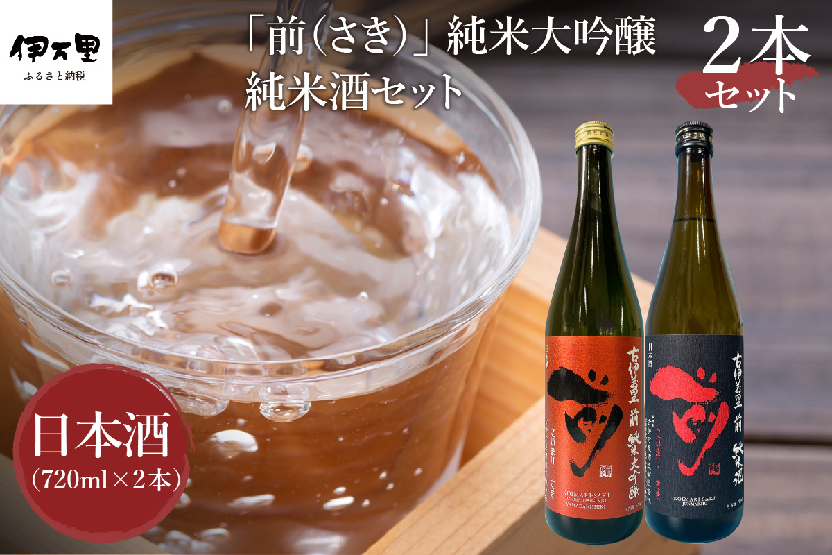 JALファーストクラスに採用！「前（さき）純米大吟醸 純米酒セット」（日本酒） D105