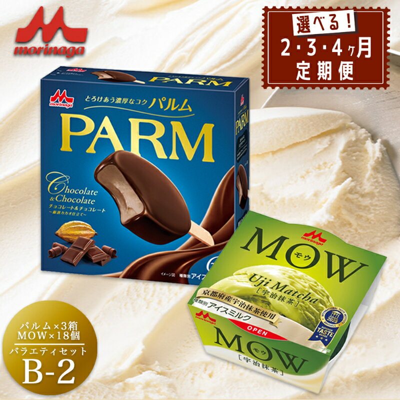 【ふるさと納税】アイスクリーム セット PARM パルム チョコレート&チョコレート MOW モウ 宇治抹茶 バラエティセットB-2 定期便 チョコレートアイス 抹茶 抹茶アイス お歳暮 贈答品 ギフト アイス 静岡 裾野市 ※配送不可：離島