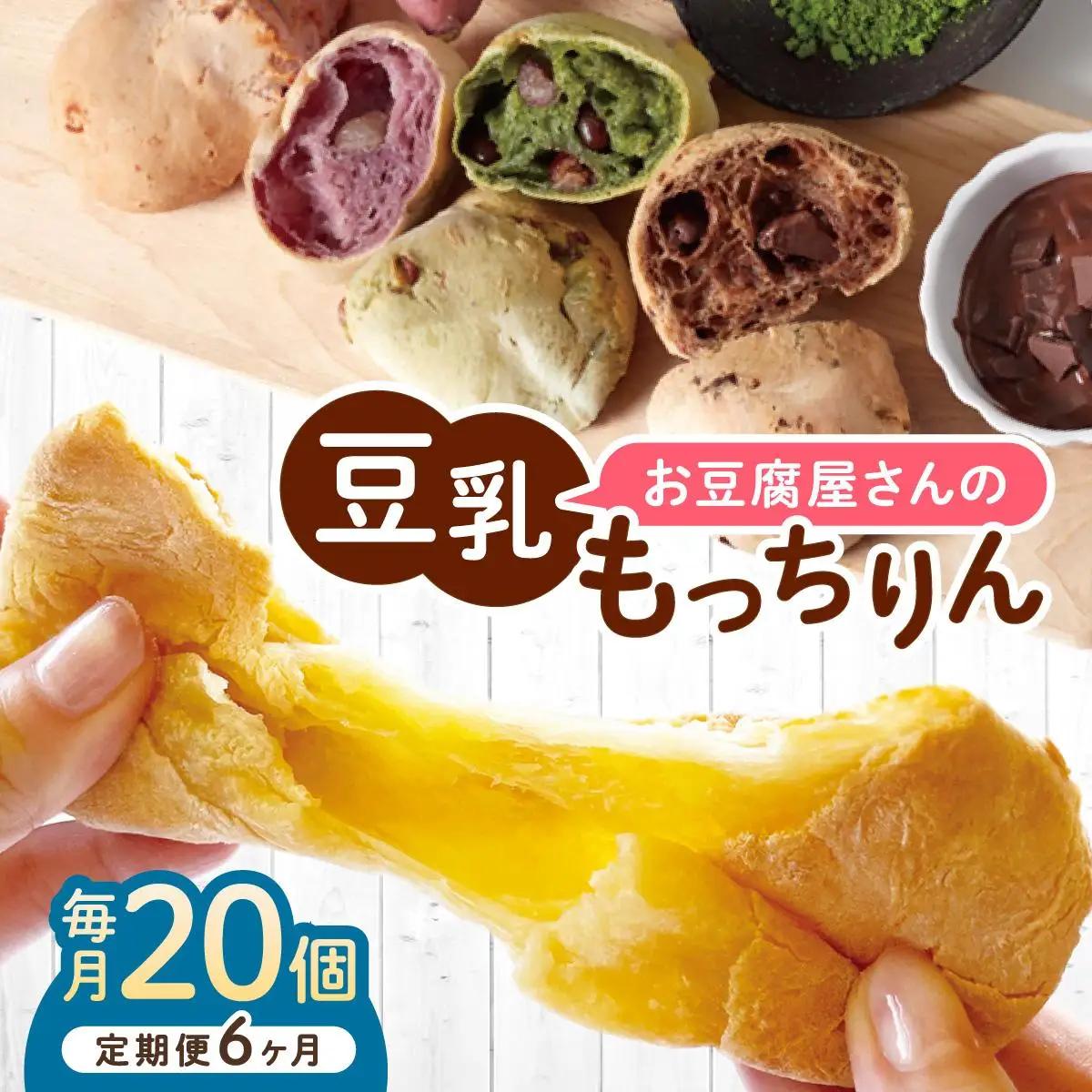  ＜定期便・全6回＞濃厚豆乳＆コラーゲン入り お豆腐屋さんの豆乳もっちりん 20個セット