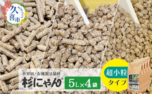 オーガニック猫砂 杉にゃん 超小粒タイプ 5L×4袋 | 安心 食べて 臭い 匂い 木製ペレット ひのき スギ 消臭 品質 尿 おしっこ トイレ 自然 多頭 子猫 シニア 誤飲 高齢 木 香り アレルギー 咳 くしゃみ クシャミ にゃんこ 粉 国産 埼玉県 久喜市