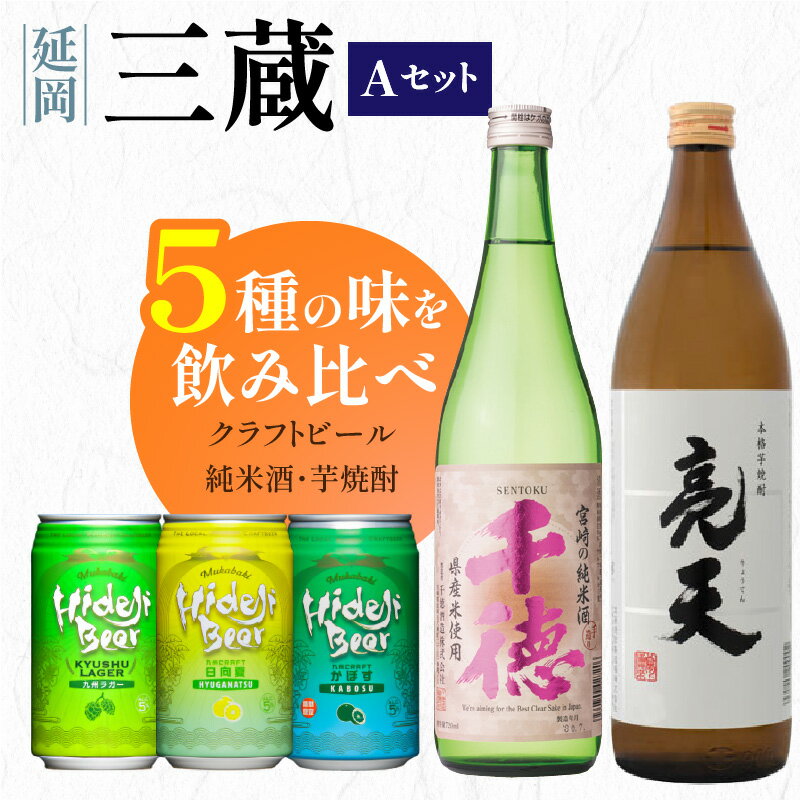 【ふるさと納税】三蔵 Aセット 計5本 日本酒 焼酎 クラフトビール 九州クラフト 3本セット 九州ラガー 日向夏 かぼす フレッシュフレーバー ホップ 爽やか アロマホップ 千徳 純米酒 亮天 白麹 宮崎県 延岡市 送料無料