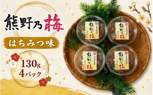 
                  梅干し 熊野乃梅 「はちみつ味」 小分け 4パックセット 130g×4【snby0017A】
                