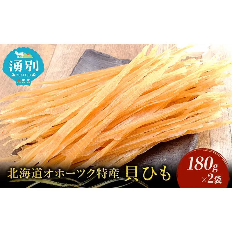 貝ひも 業務用 ほたて おつまみ 貝ひも【180g×2袋】