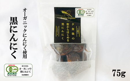 オーガニックにんにく使用 すばるファームの黒にんにく 75g ／ 黒にんにく 黒ニンニク にんにく ニンニク 大蒜 ガーリック オーガニック 岩手県産にんにく 八幡平市産にんにく 八幡平バイオレット 数量限定 美味しい おいしい 自宅用 家庭用