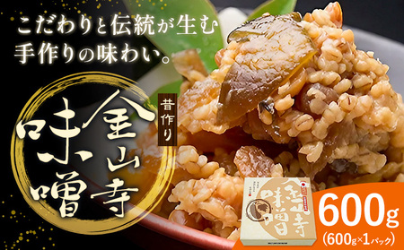 味噌 金山寺味噌 昔作り 600g