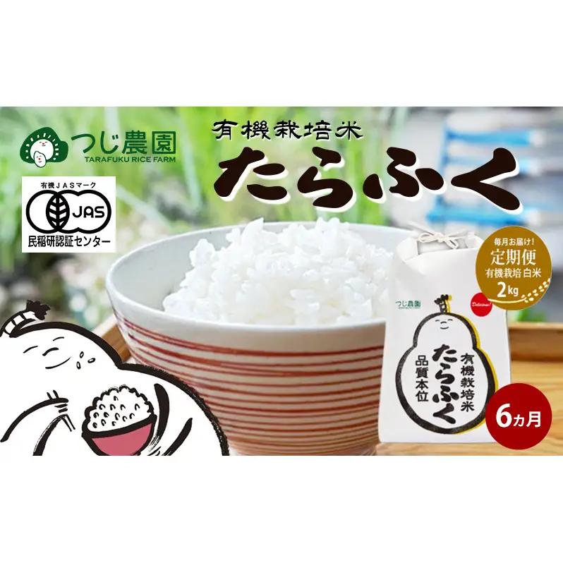 【定期便6回】令和7年産 有機JAS認定 白米 2kg × 6　有機米 米 お米 ご飯 ごはん 精米 津市 三重県 