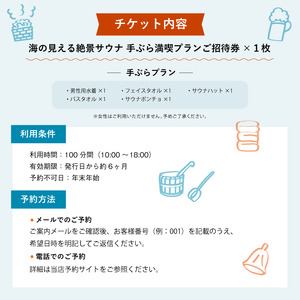 【男性/平日限定】海の見える絶景サウナ利用券 お一人様貸切 手ぶら満喫プランご招待！ サウナ サウナ利用券 利用券 出かけ 観光 レジャー 体験 旅行 プレゼント おすすめ 人気 贅沢 貸切 サウナ貸