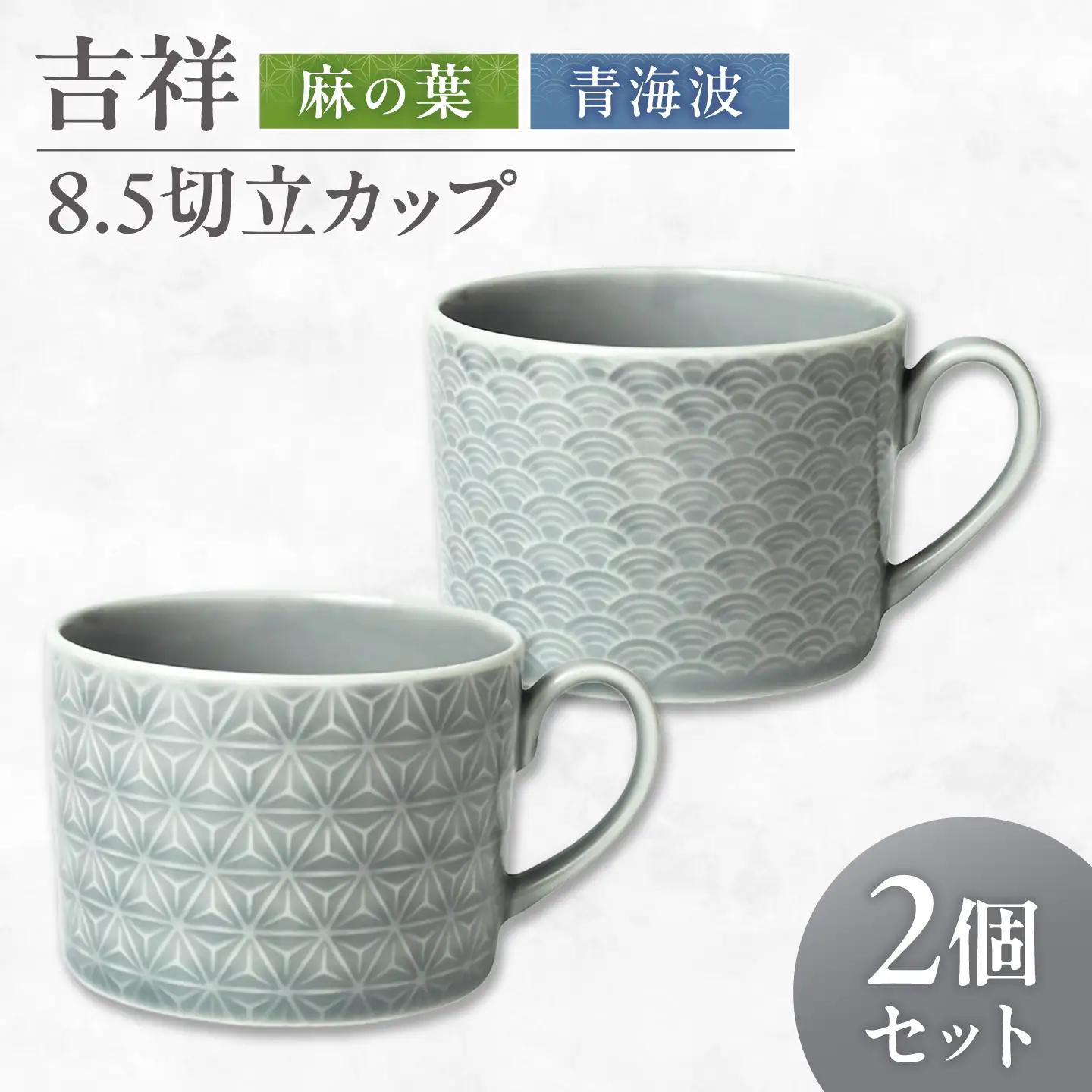 【美濃焼】 吉祥 8.5切立カップ 麻の葉×青海波 各1計2個セット 瑞浪市 / JS企画 小田陶器  陶器 食器 カップ コップ マグカップ[AZAZ308]