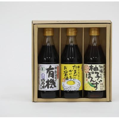 ふるさと納税 福山市 寺岡家の有機醤油・調味料詰合せ(300ml×3本) OKT-20