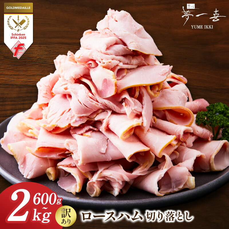 【ふるさと納税】ロースハム切り落とし 600g 〜 2kg 風味豊か 深いコク やわらか食感 熟成 ハム ドレッシング 訳あり 厚さ不揃い ご家庭用 小分け サラダ サンドイッチ ハムエッグ チャーハン おかず おつまみ 冷蔵 お取り寄せ 大阪府 泉佐野市 送料無料 年内発送