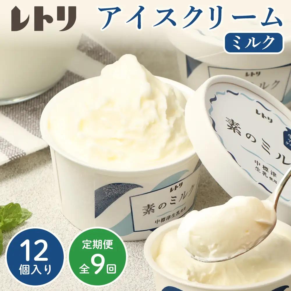 【無添加】【定期便：全9回】 アイスクリーム ミルク 80ml 12個セット アイスクリーム アイス 無添加 オーガニック カップアイス デザート 定期便 9ヶ月 お取り寄せ ふるさと納税 北海道 中