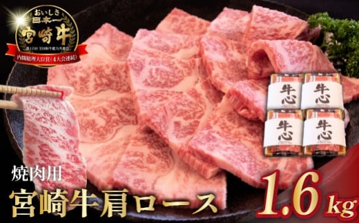 【数量限定】A4等級以上 宮崎牛肩ロース焼肉用 1.6kg（牛肉 黒毛和牛 和牛 ロース A4 A5 焼肉 赤身 霜降り 限定）