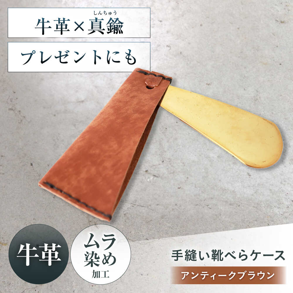 【ふるさと納税】手縫い靴べらケース「革×真鍮」 アンティークブラウン 靴ベラ 靴べら くつべら ケース 携帯 大阪府高槻市/KAKURA[AOBI032]