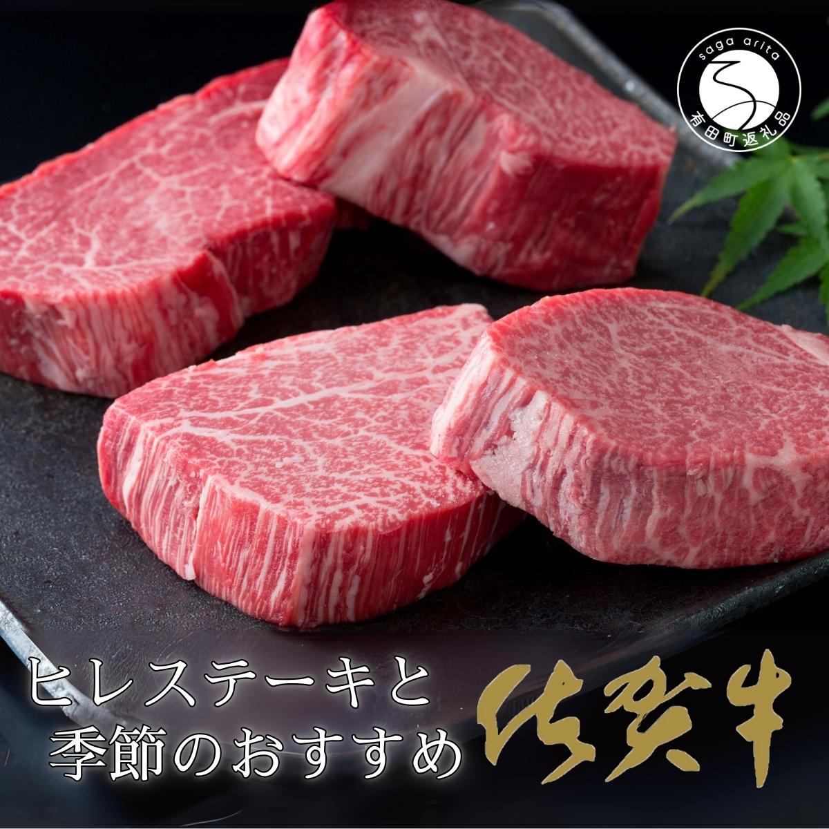 【ふるさと納税】毎月お届け！季節の佐賀牛とヒレステーキの定期便【食卓に上質な牛肉を☆彡移ろう季節の楽しみを☆彡】 牛肉 黒毛和牛 極上の佐賀牛 ステーキ ローストビーフ 薄切り 厳選 2000000円 200万円 お肉 おにく ギフト プレゼント 贈り物 za024