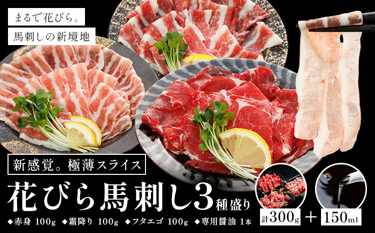 新感覚！ 極薄スライス 花びら馬刺し 3種盛り 300g (専用醤油付き150ml×1本) 桜屋 《60日以内に出荷予定(土日祝除く)》 熊本県 山江村 送料無料 肉 馬肉 馬さし 花びら---sy_fskhnb_60d_15500_300g_cp---