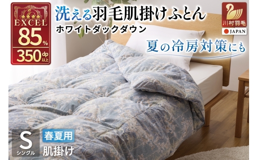 【春夏用】洗える羽毛布団 羽毛布団 シングル 肌掛け 肌掛け布団 ダウン 布団 夏 春 肌掛け ホワイトダックダウン 85% 0.4kg 青系 羽毛 ふとん 寝具 夏用 春用 ダウンケット 掛け布団 肌掛 国産 日本製  ダニプルーフ 柔軟加工 コインランドリー [川村羽毛 山梨県 韮崎市 20743698]