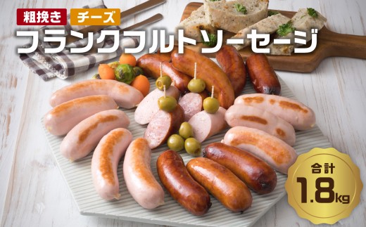 
                  【お中元ギフト のし 対応可】 あらびきフランクフルトソーセージ＆チーズ入りフランクフルトソーセージ1.8kg ≪7/1～8/9の期間に発送≫ 大分県産 豚肉 チーズ 食べ比べ セット フランク バーベキュー パーティー キャンプ 冷凍 A05044-S
                