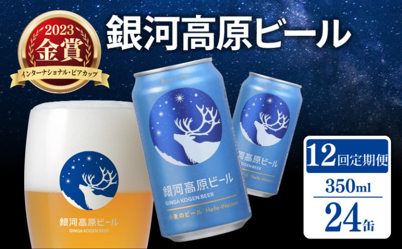 
            銀河高原ビール 12ヶ月定期便 350ml × 24缶 クラフトビール ビール 地ビール 無濾過 白ビール 缶ビール 定期便 12回定期便 12ヶ月 12回 お酒 酒 ギフト プレゼント ヴァイツェン 宅飲み 家飲み 晩酌 350 24本 缶ビール350ml 彦根 滋賀
          