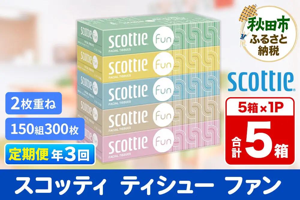 《4ヶ月ごとに3回お届け》定期便 ティッシュペーパー スコッティ ティシュー ファン 150組 5箱×1パック 秋田市オリジナル【レビューキャンペーン中】