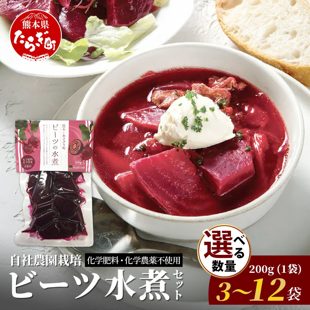 【ふるさと納税】自社農園栽培 ビーツ 水煮 200g× 3袋 / 6袋 / 12袋 (600g/1.2kg/2.4kg) 熊本県 産 国産 スーパーフード 高栄養 びーつ レトルト 水煮 サラダ シチュー スムージー あさぎり農園 野菜 根菜 美容 健康 天然素材 送料無料