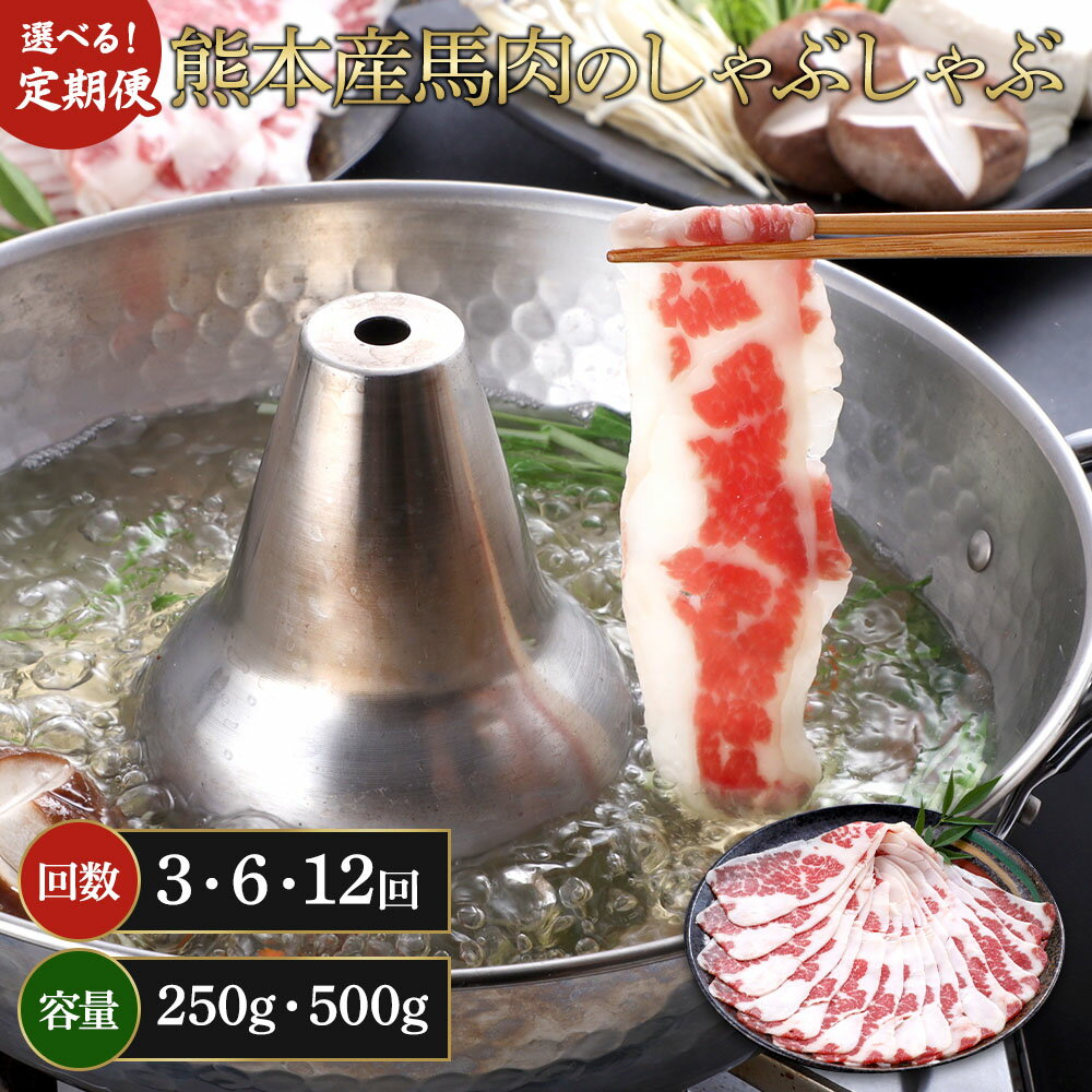【ふるさと納税】【選べる容量・定期便】熊本産 馬肉のしゃぶしゃぶ 約250g／約500g 3ヶ月／6ヶ月／12ヶ月 選べる内容量 馬肉 赤身 スライス スライス肉 しゃぶしゃぶ 料理 冷凍 九州 熊本県 宇城市 送料無料