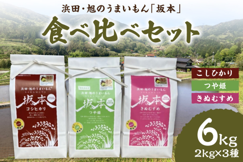 【令和6年産】浜田・旭のうまいもん「坂本」食べ比べ3種セット 米 お米 精米 白米 ごはん 新生活 応援 準備 お取り寄せ 特産 つや姫 こしひかり きぬむすめ 食べ比べ セット 【1156】