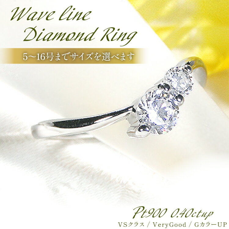 【ふるさと納税】 指輪 プラチナ PT900 Wダイヤモンド【0.4ctUP】5〜16号 ウェーブライン リング 大粒【f237-pt-d】 [株式会社オーダーメイドジュエリーメイ 山梨県 韮崎市 20742651] リング アクセサリー ジュエリー アクセ ダイヤ