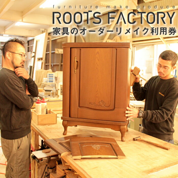 【ふるさと納税】家具のオーダーリメイク利用券【A・B】