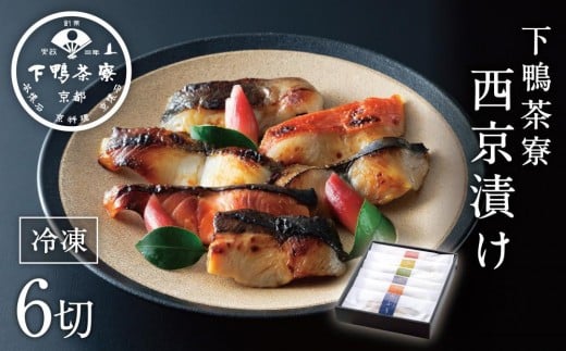 
【下鴨茶寮】料亭の西京漬けセット（6切）
