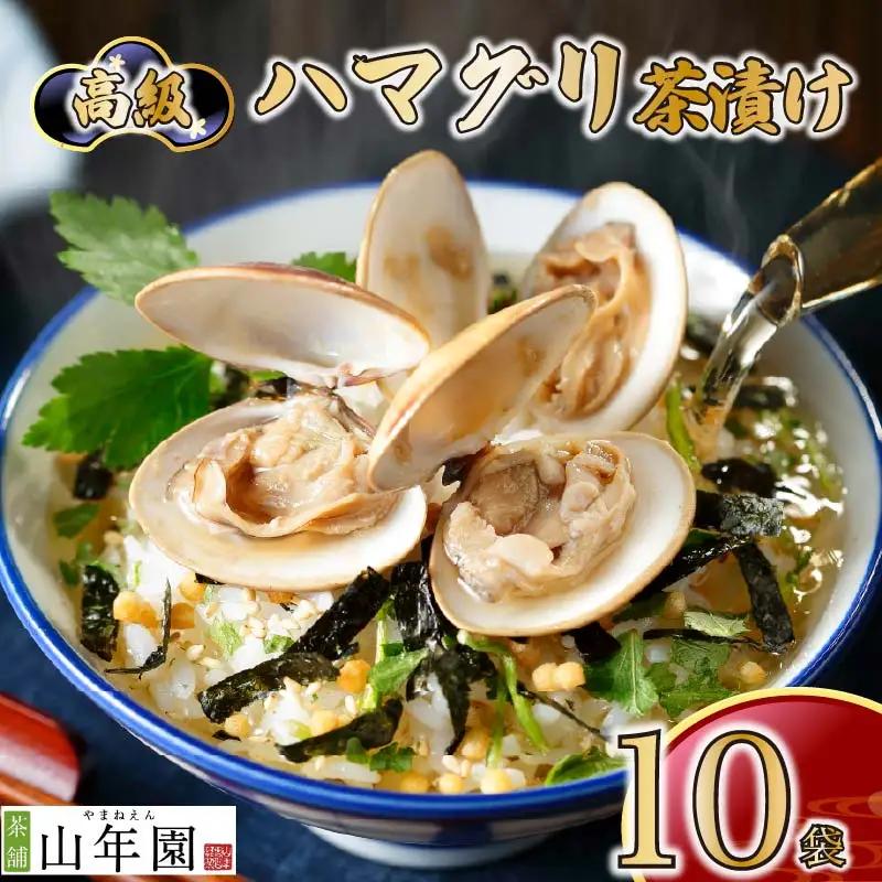 お茶漬け ハマグリ 茶漬け 10袋 ご飯 お茶 はまぐり 蛤 無添加 炊き込みご飯 伊豆 下田 山年園