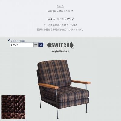 ふるさと納税 富田林市 Cargo Sofa 1人掛け ガルボ ダークブラウン 肘:ホワイトオーク無垢材【SWOF】