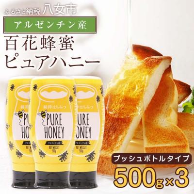 ふるさと納税 八女市 かの蜂のピュアハニー 百花蜂蜜 1.5kg(AR500g×3本)八女市