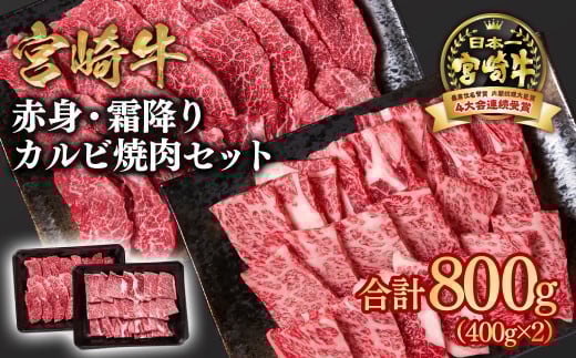 【2月発送】宮崎牛 赤身・ 肩ロース食べ比べカルビ焼肉 800g （400g×2）小分け ブランド牛 A４～A5等級 内閣総理大臣賞4連覇＜1.8-6＞Y